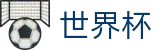 2026世界杯足球竞猜(FIFA World Cup)官方资讯平台